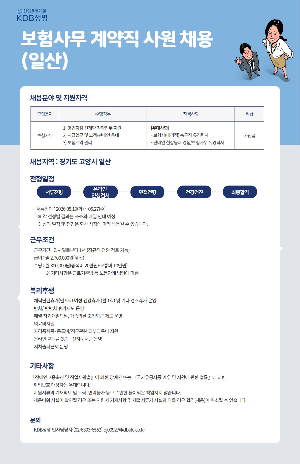 [KDB생명보험] 보험사무 계약직 사원 채용(일산)