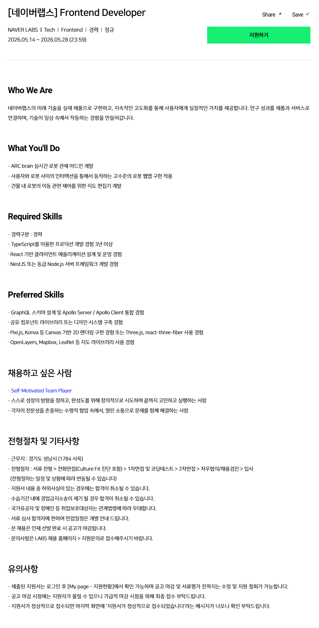 [네이버랩스] Frontend Developer