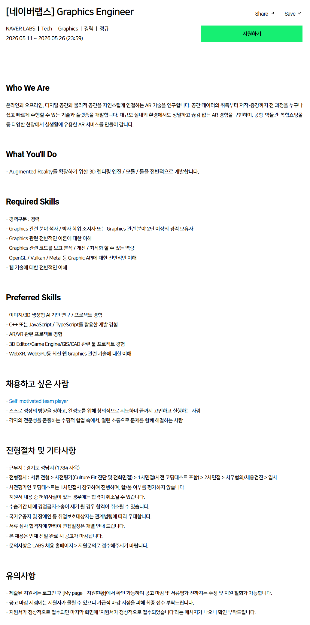 [네이버랩스] Graphics Engineer