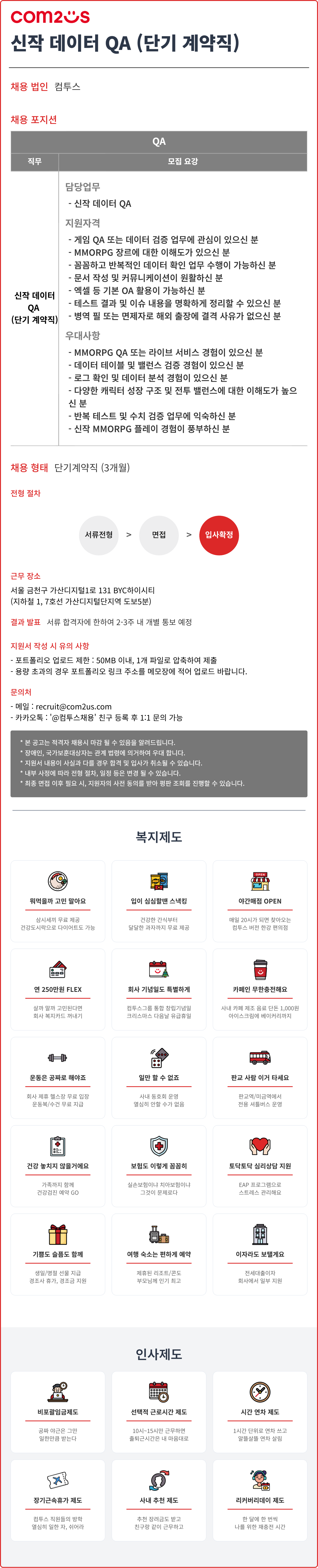 [컴투스] 신작 데이터 QA (단기 계약직)