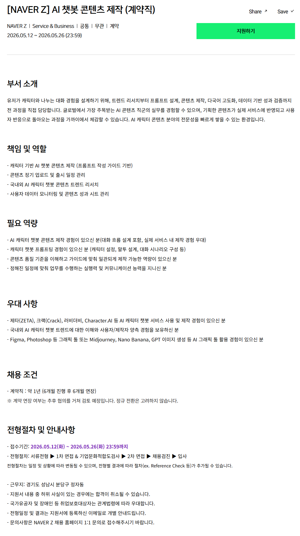 [네이버제트] AI 챗봇 콘텐츠 제작 (계약직)