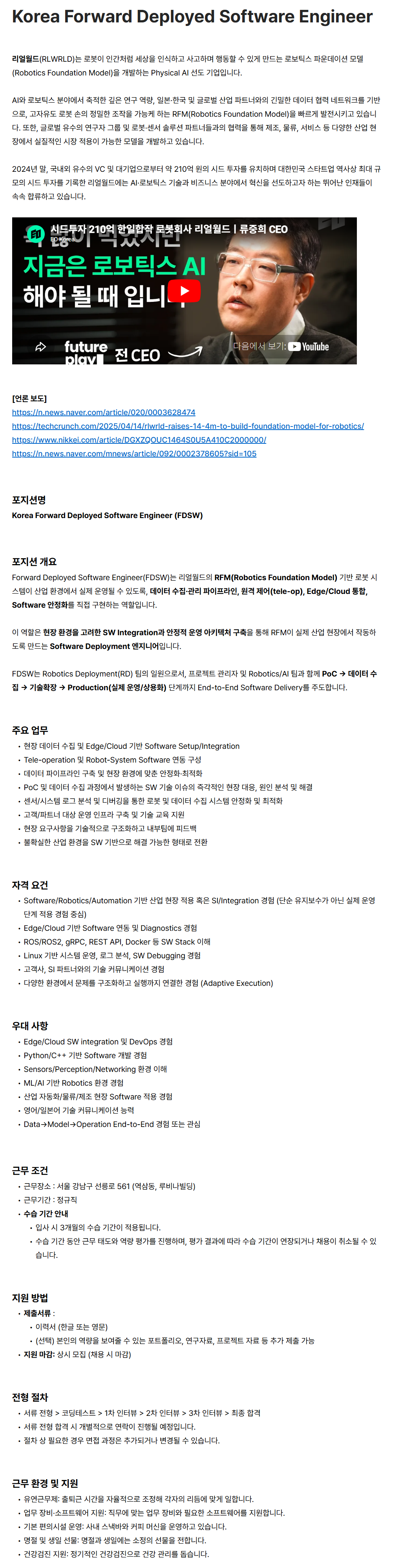 [리얼월드] Korea Forward Deployed Software Engineer