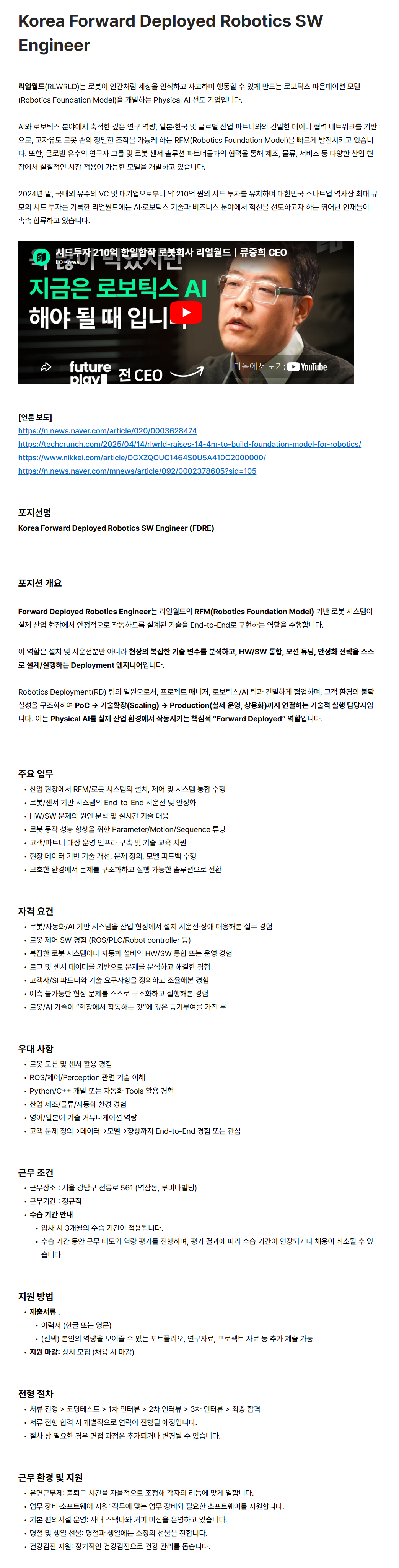 [리얼월드] Korea Forward Deployed Robotics SW Engineer