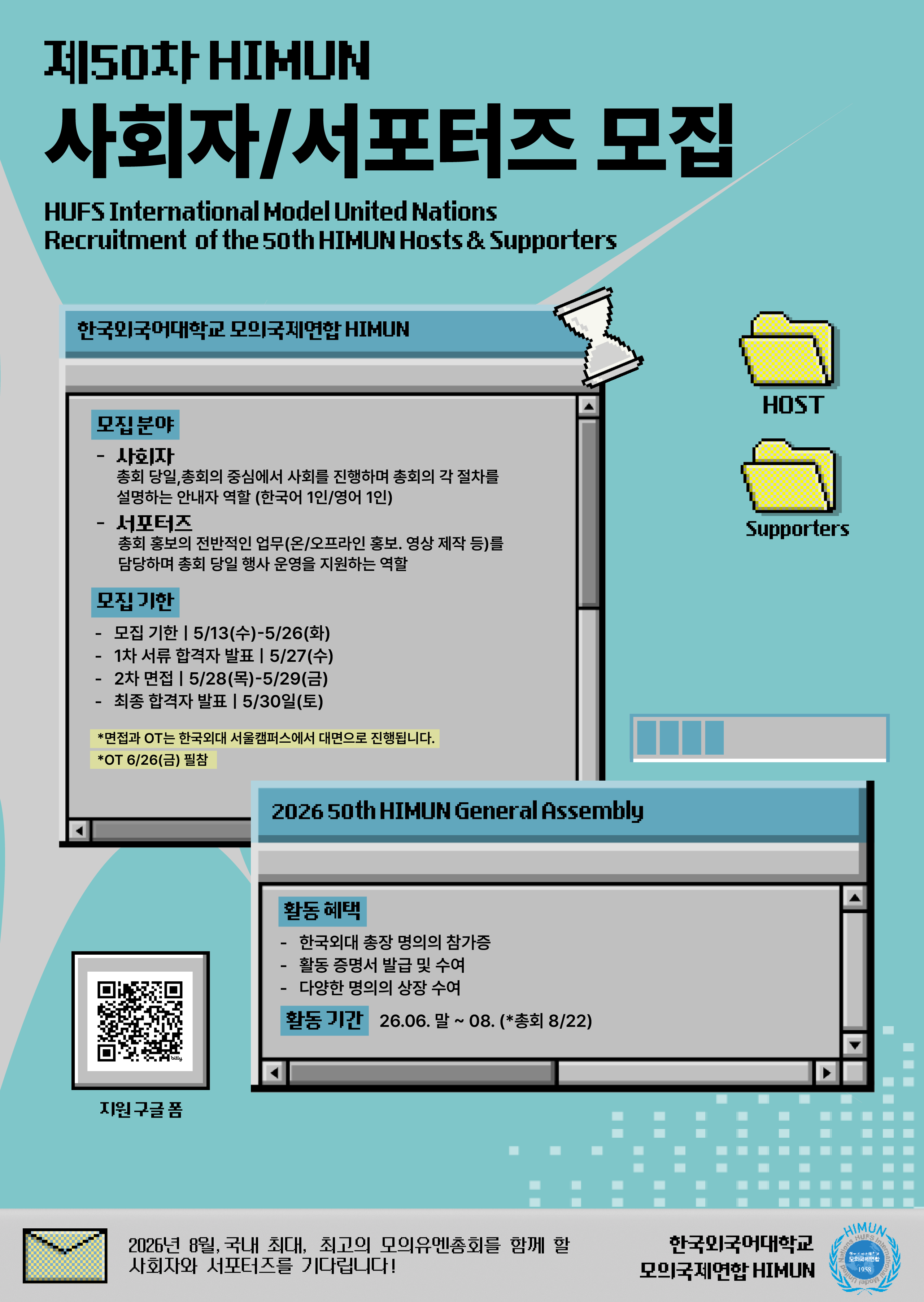 제50차 HIMUN 사회자 서포터즈 모집