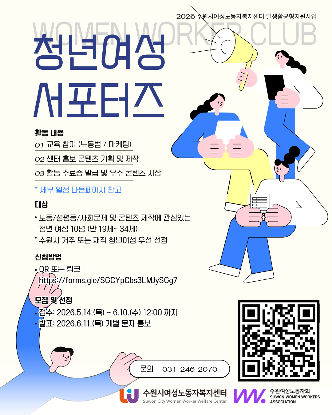 [수원시여성노동자복지센터] 2026 청년여성 서포터즈 W.W.C 모집
