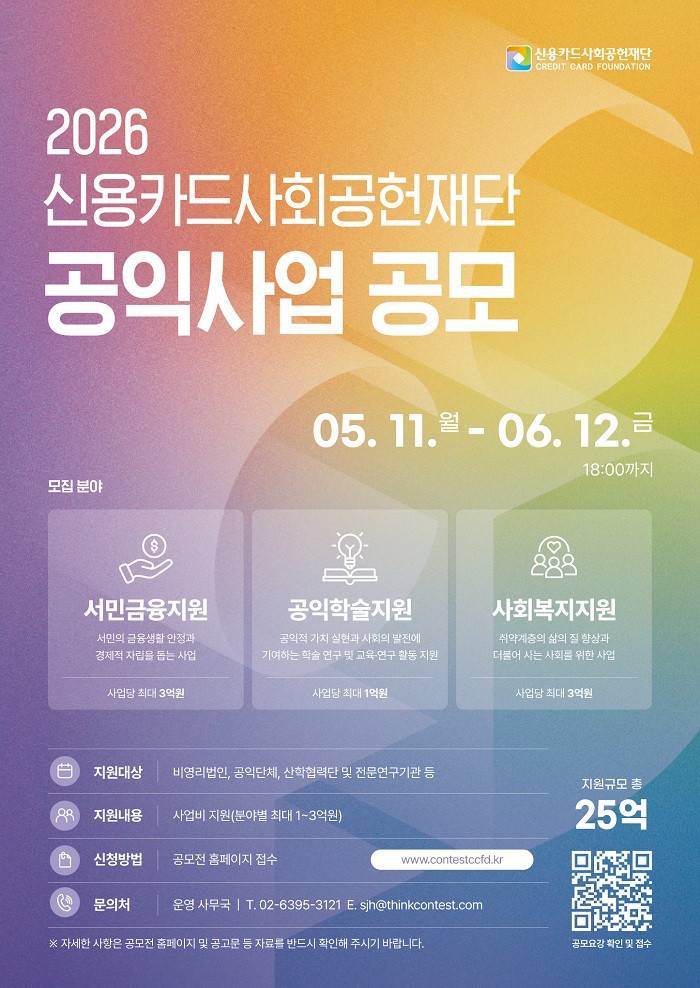 2026 신용카드사회공헌재단 공익사업 공모전