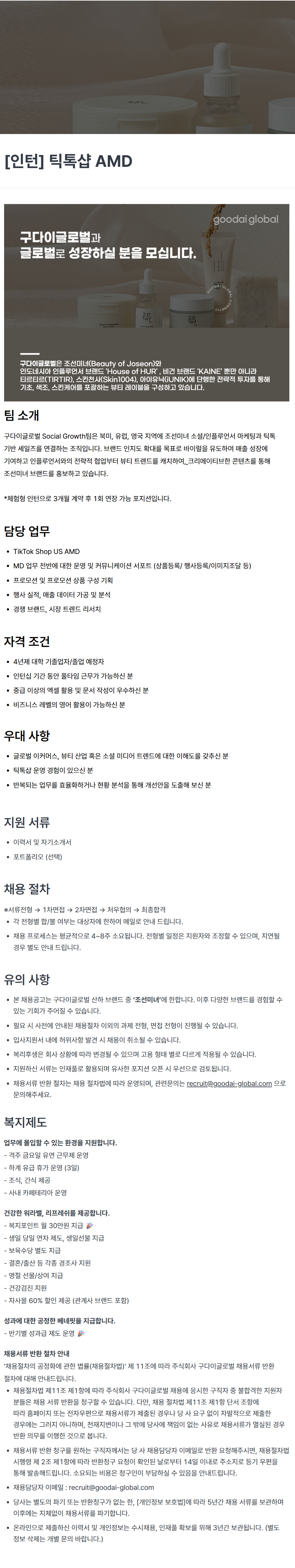 [구다이글로벌] [인턴] 틱톡샵 AMD