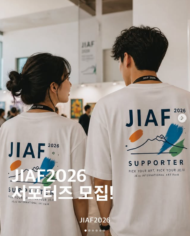 제주국제아트페어 서포터즈모집