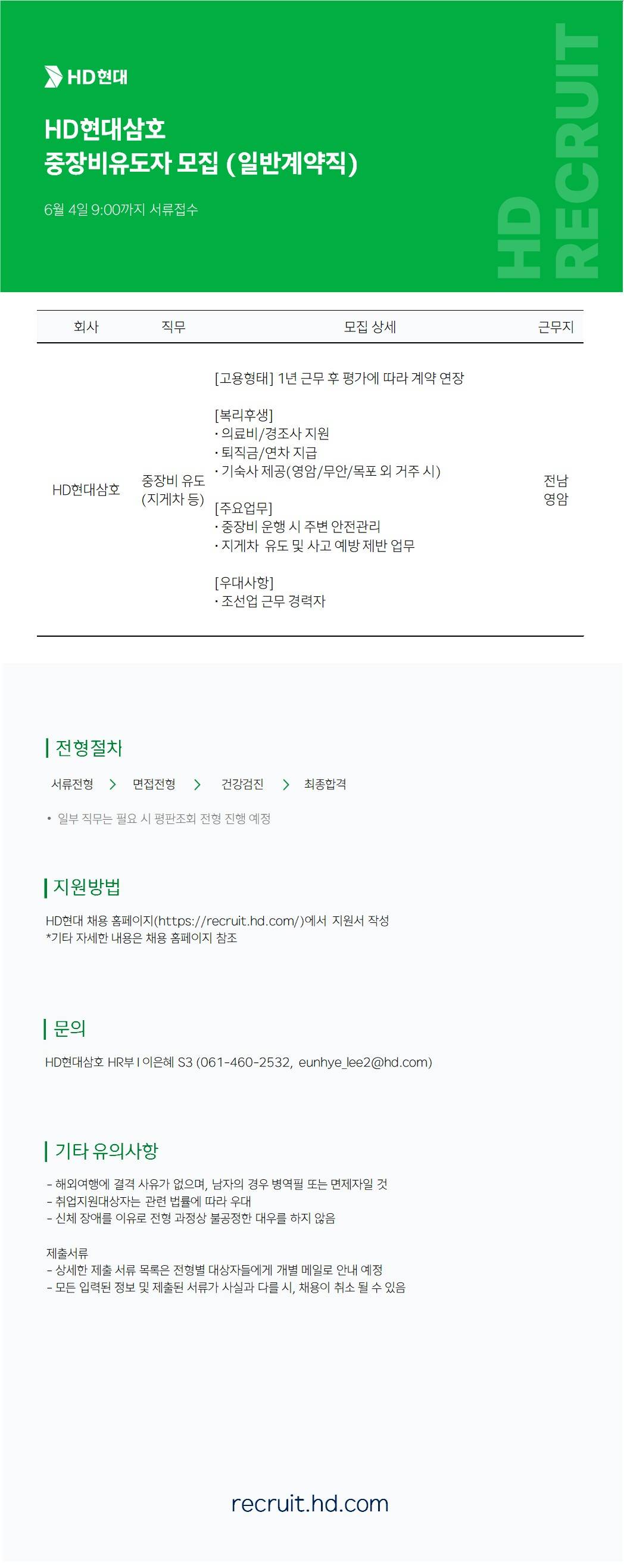 [HD현대삼호] 현장안전보조(중장비유도) 일반계약직 채용
