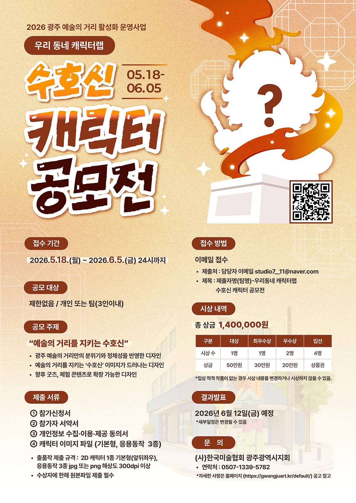 [2026 광주 예술의 거리 활성화 운영사업] 우리동네 캐릭터랩 수호신 캐릭터 공모전