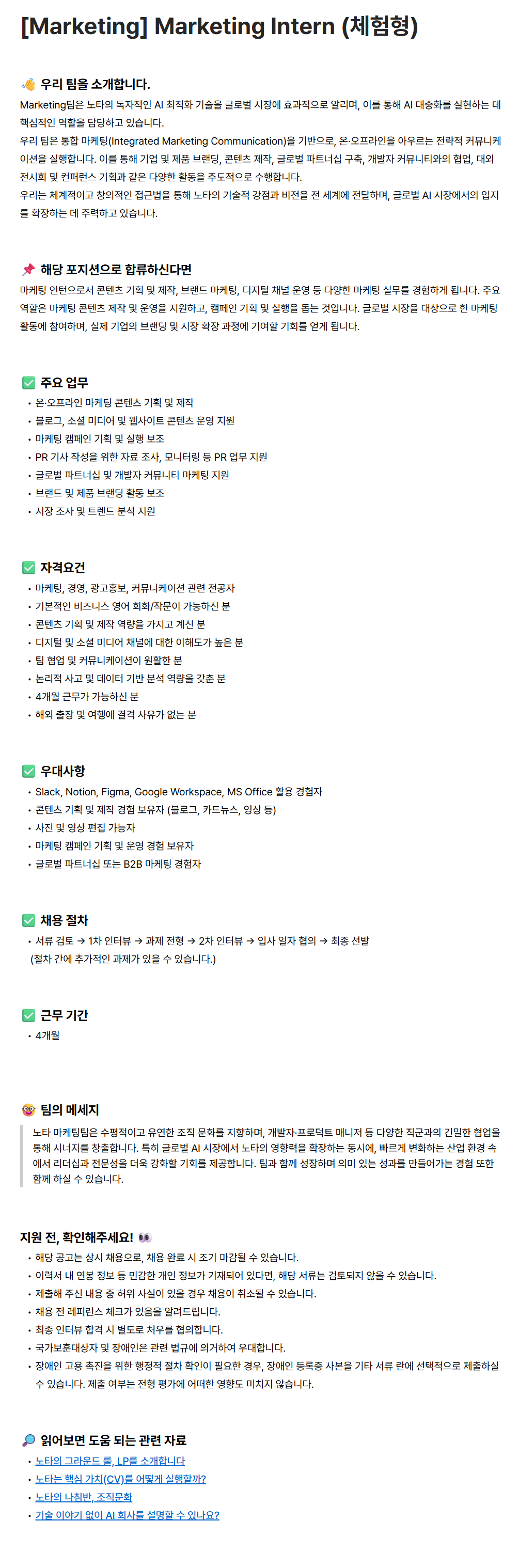 [노타] [Marketing] Marketing Intern (체험형)