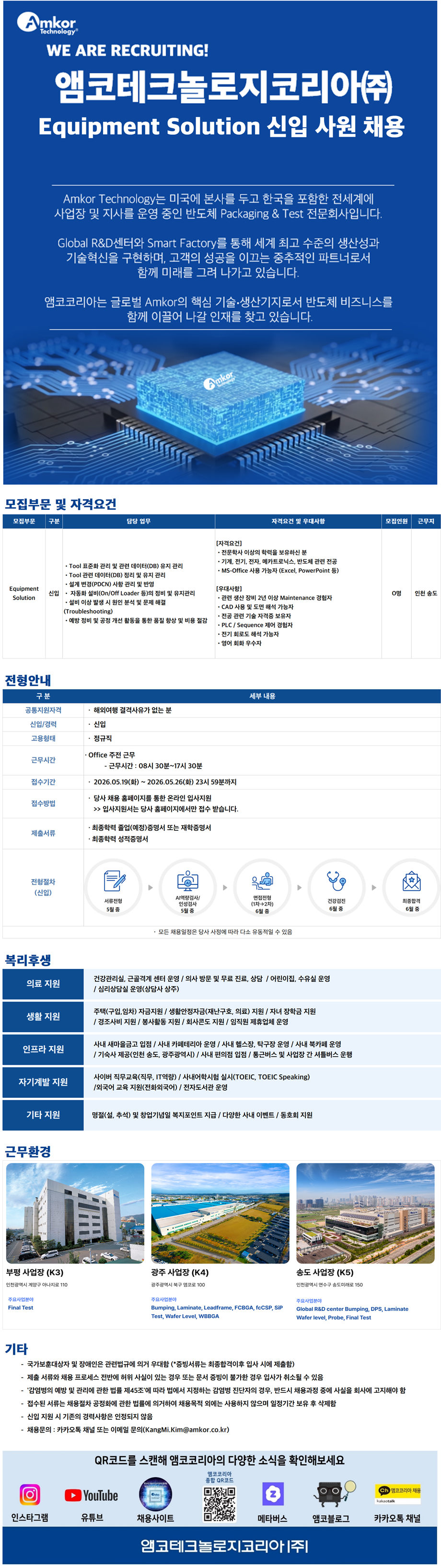 [앰코테크놀로지코리아] [신입] Equipment Solution (인천 송도)