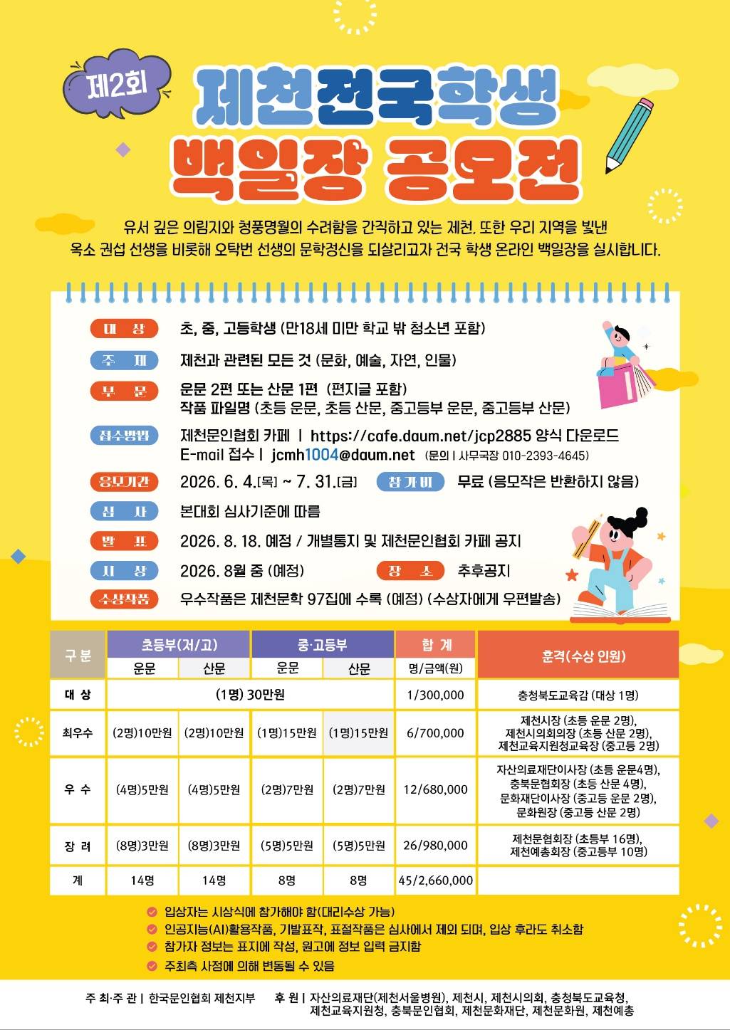 2026 제2회 제천전국학생백일장 공모전