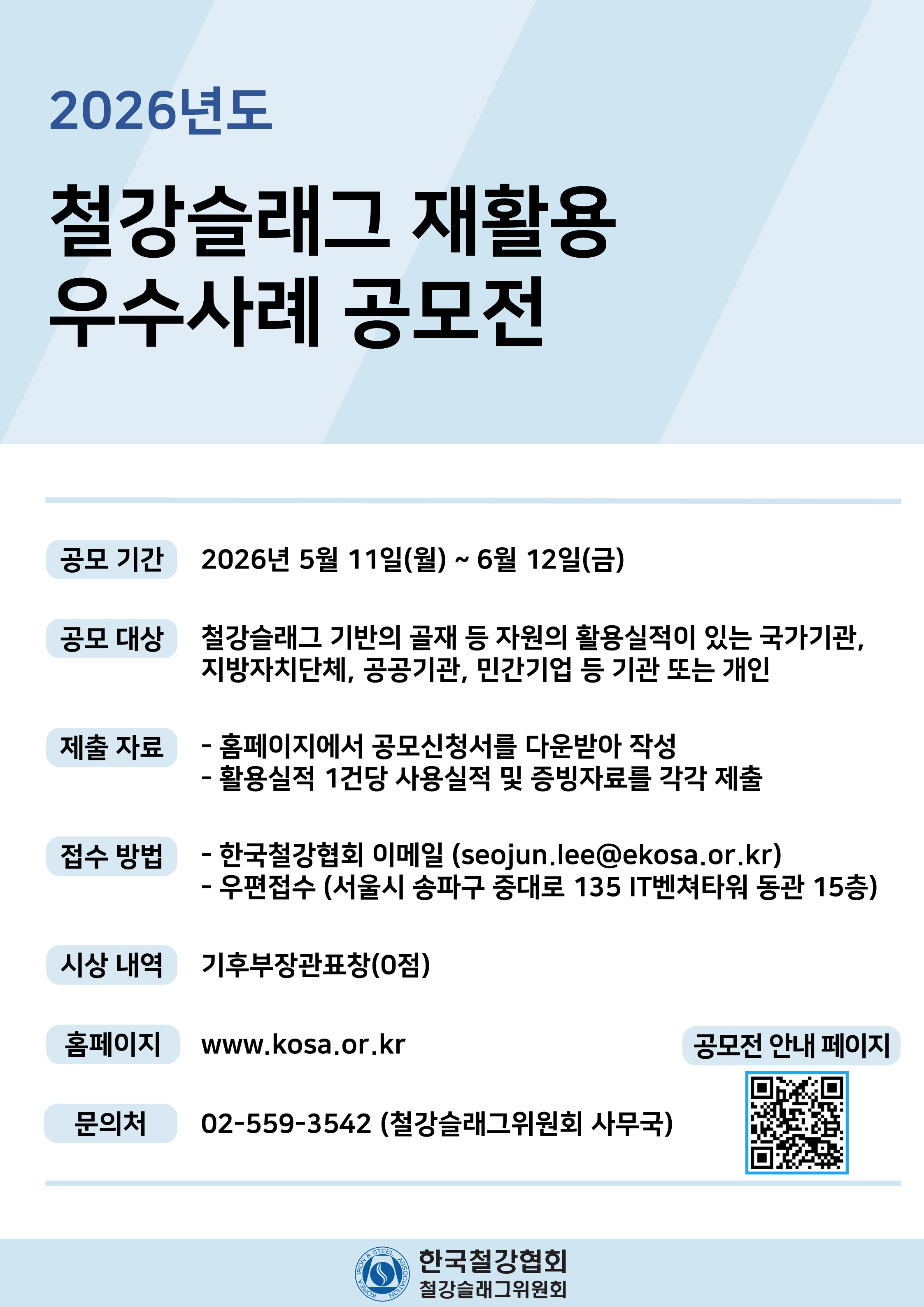 한국철강협회 2026 철강슬래그 재활용 우수사례 공모전
