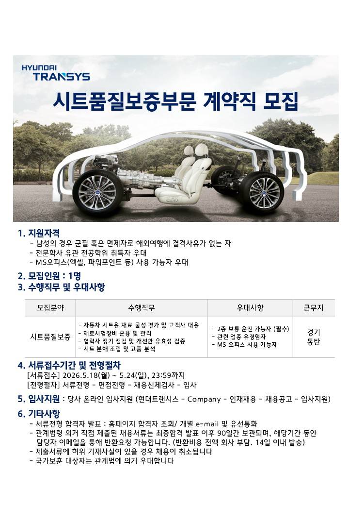 [현대트랜시스] 시트품질보증 부문 계약직 모집
