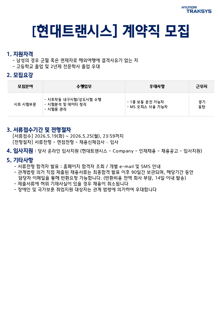 [현대트랜시스] 시트안전내구시험 부문 계약직 모집