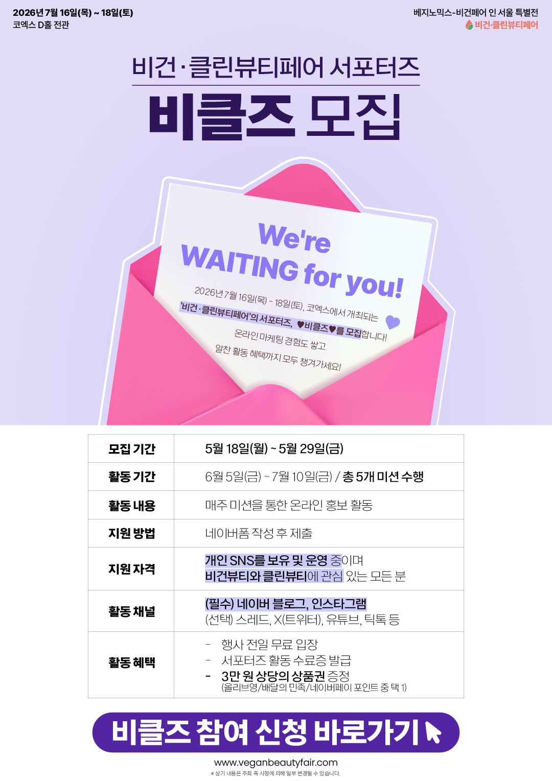[비건·클린뷰티페어] 서포터즈 ‘비클즈’ 모집