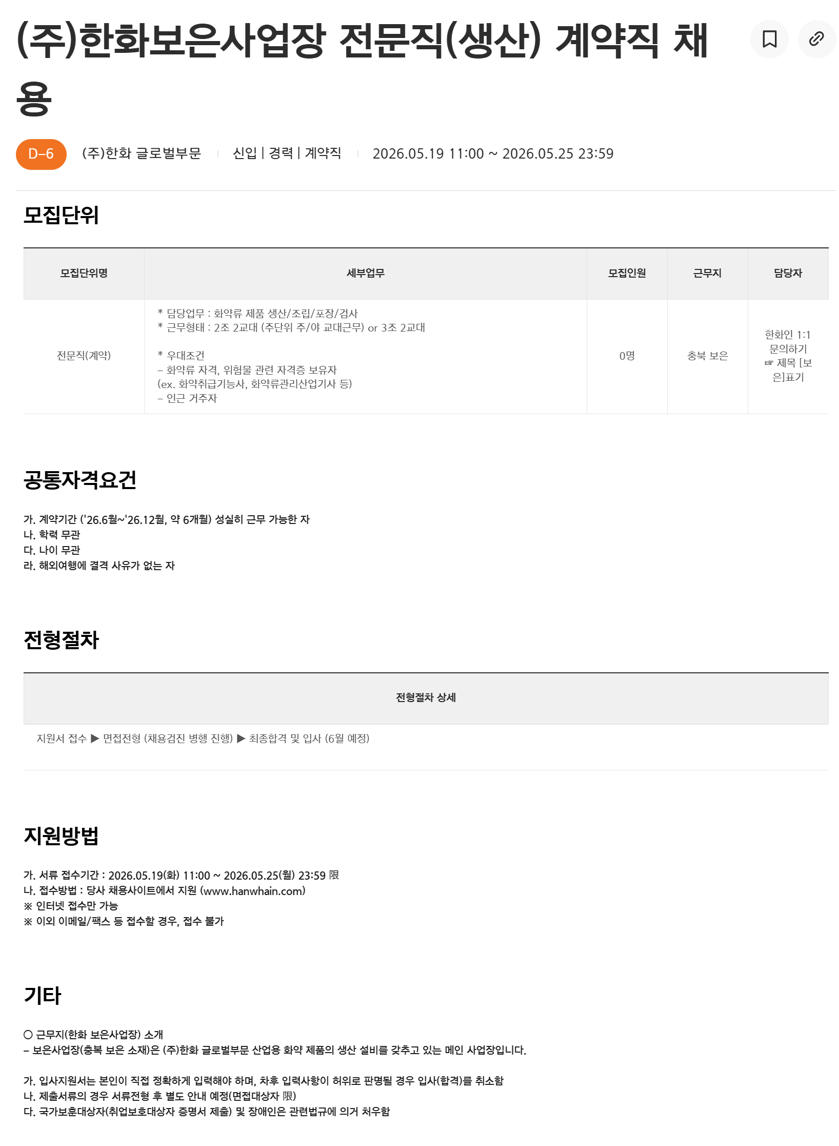 [한화] (주)한화보은사업장 전문직(생산) 계약직 채용