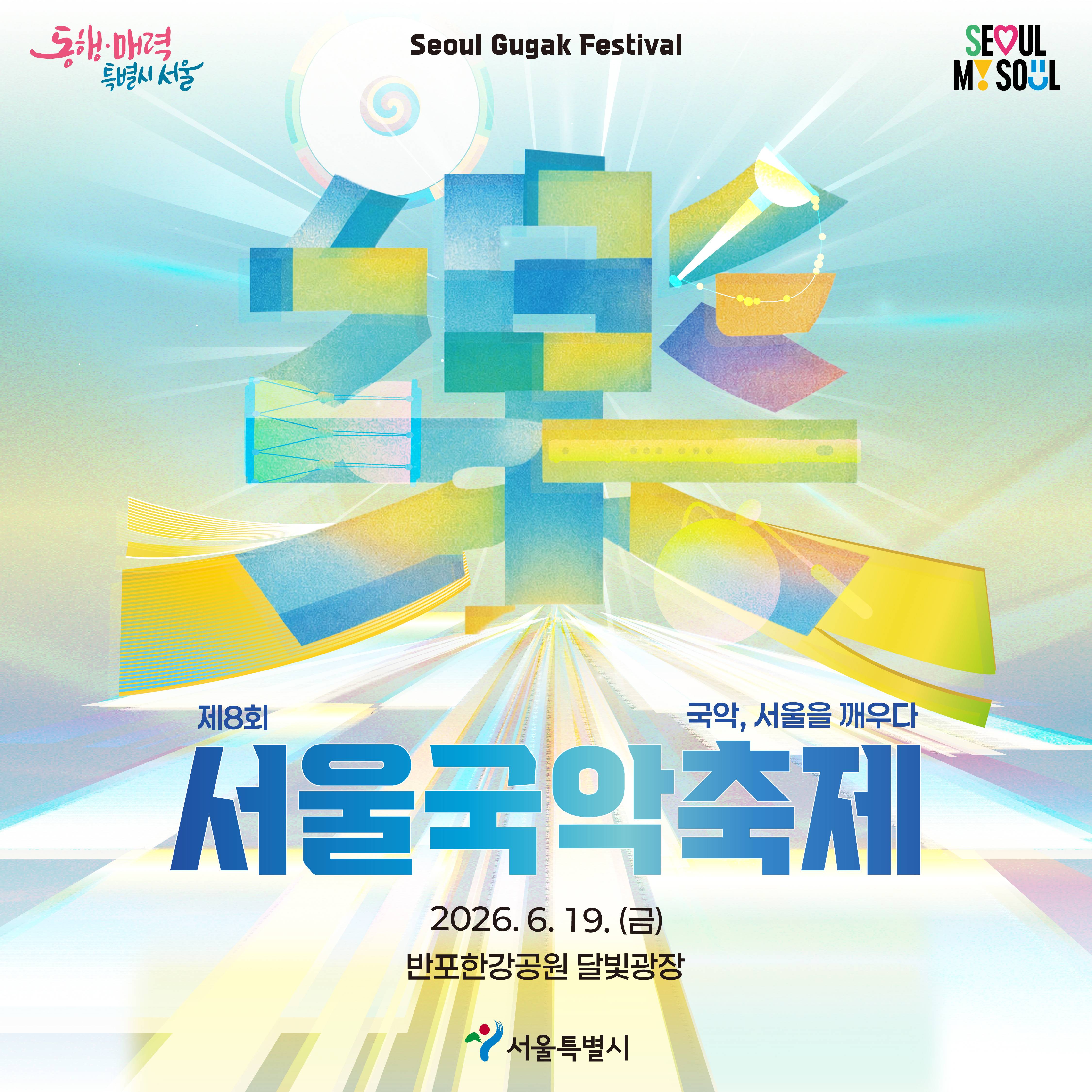 2026 서울국악축제 서포터즈 “악동이” 모집