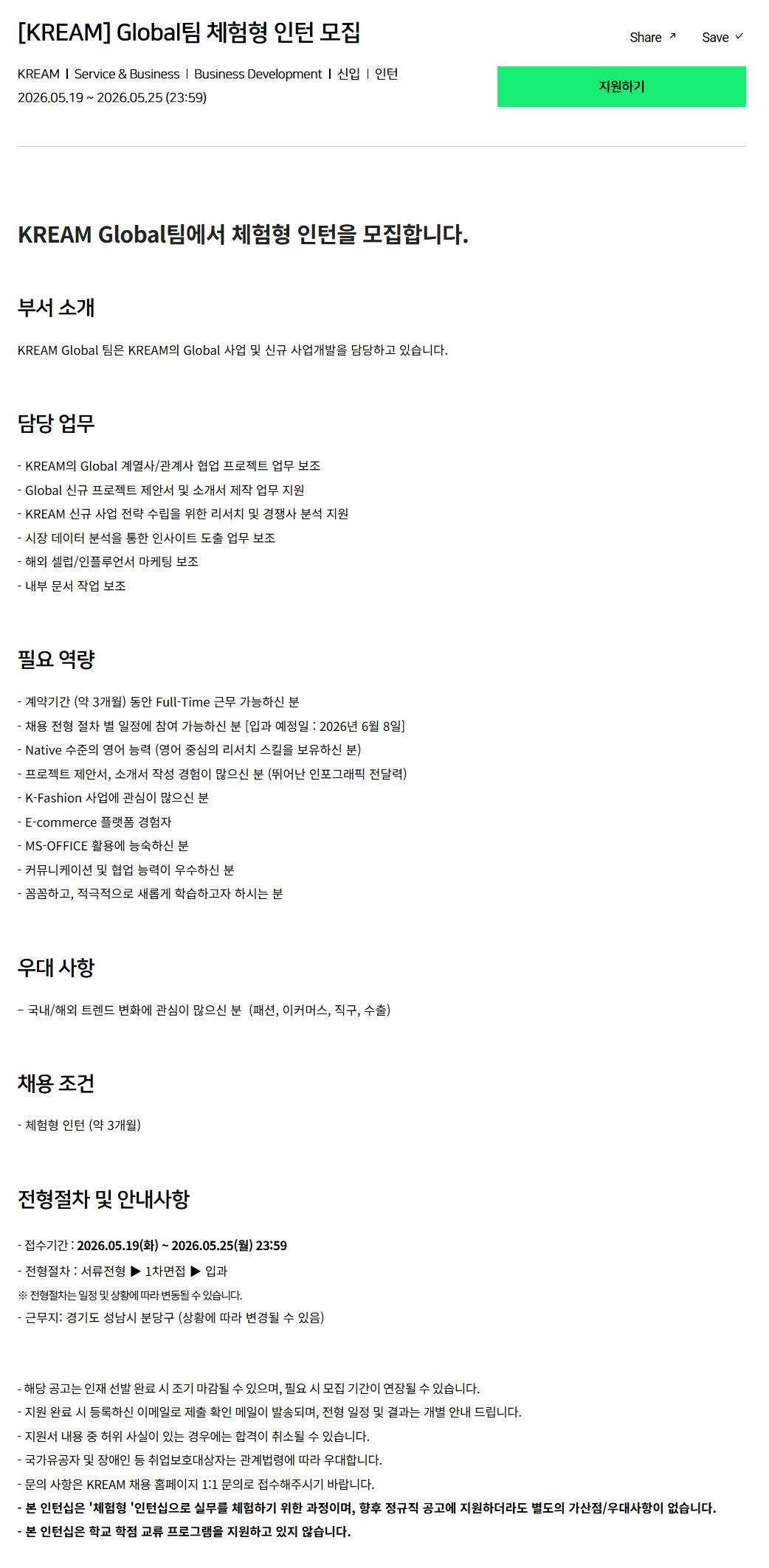 [크림(KREAM)] Global팀 체험형 인턴 모집
