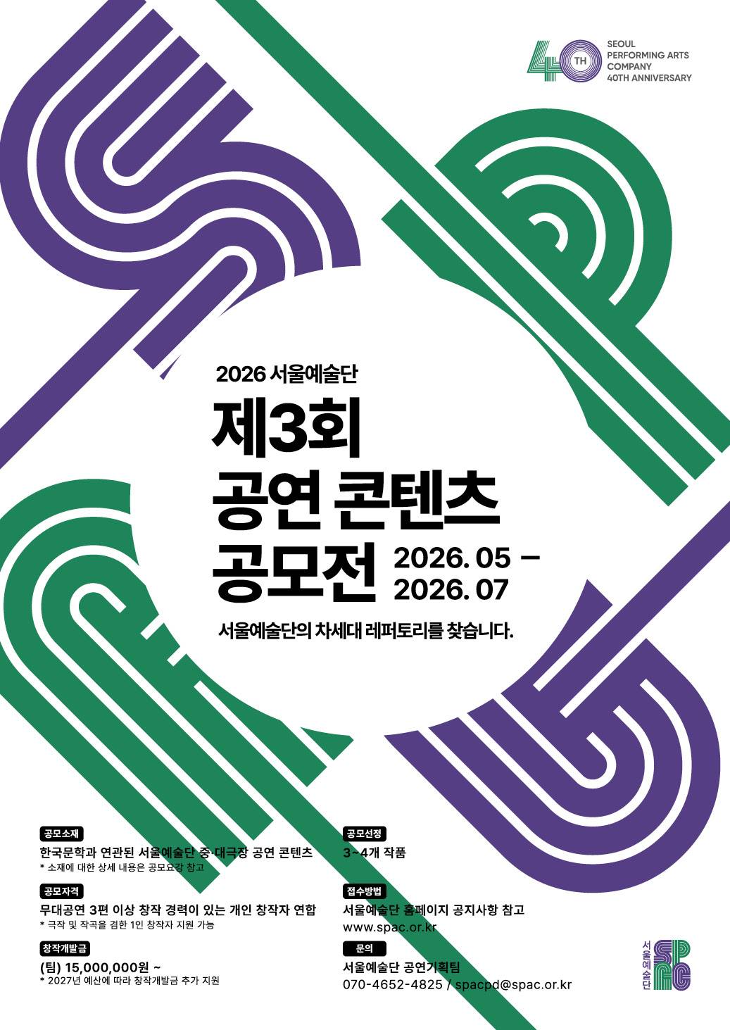 2026년 제3회 서울예술단 공연 콘텐츠 공모전