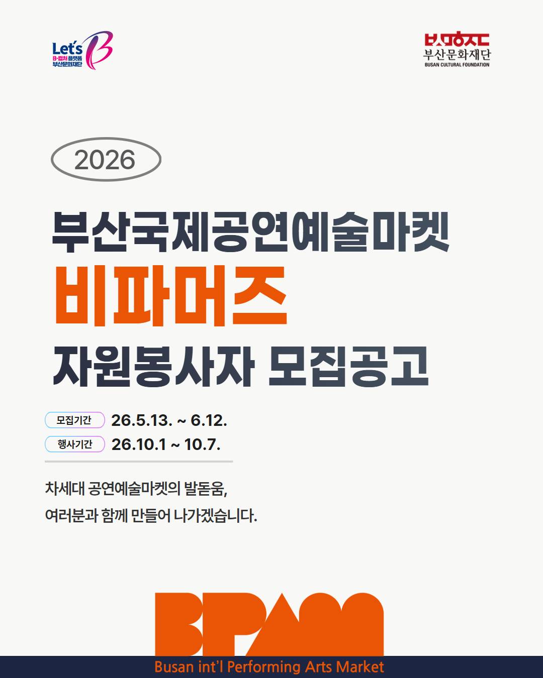 2026 부산국제공연예술마켓 자원봉사자 비파머즈 모집