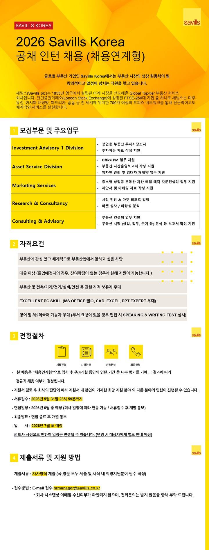 [세빌스코리아] 2026 공채 인턴 채용 (채용연계형)