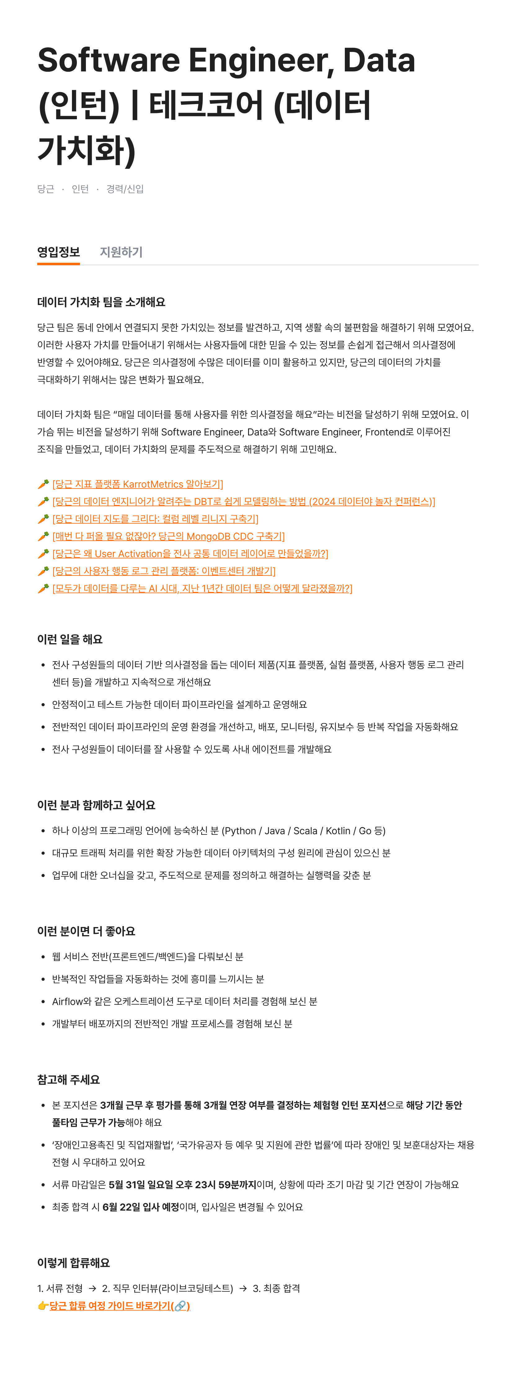 Software Engineer, Data (인턴) | 테크코어 (데이터 가치화)