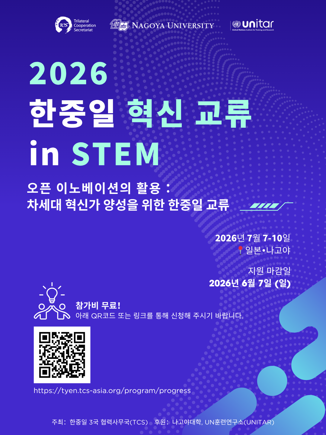 [한중일3국협력사무국] 2026 한중일 혁신 교류 in STEM 프로그램」참가자 모집 (~6/7) (일본 나고야 개최)