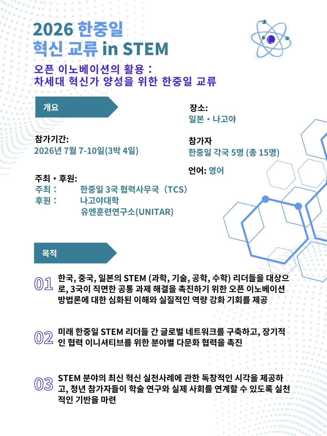 [한중일3국협력사무국] 2026 한중일 혁신 교류 in STEM 프로그램」참가자 모집 (~6/7) (일본 나고야 개최)