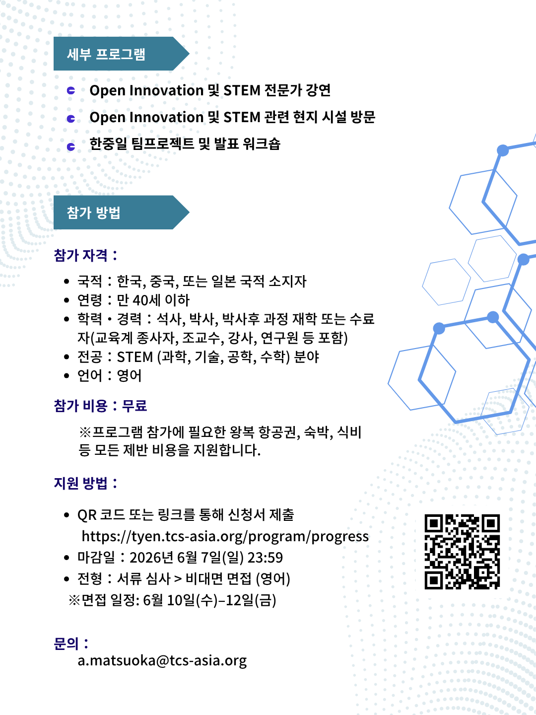 [한중일3국협력사무국] 2026 한중일 혁신 교류 in STEM 프로그램」참가자 모집 (~6/7) (일본 나고야 개최)