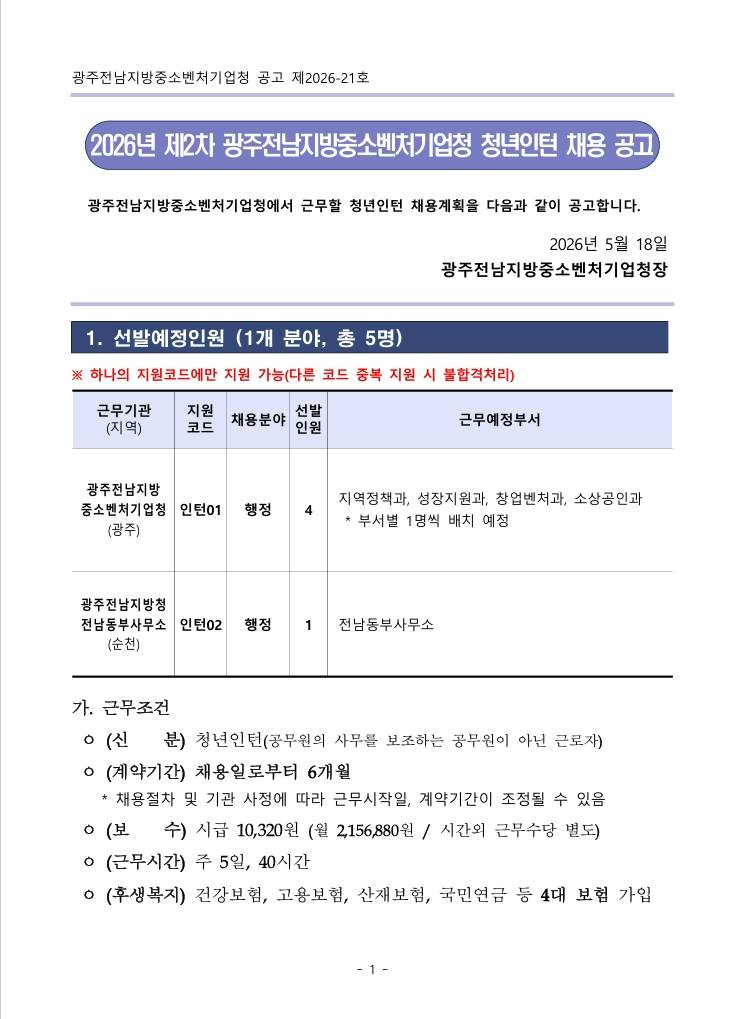 [광주전남지방중소벤처기업청] 2026년 제2차 광주전남지방중소벤처기업청 청년인턴 채용 공고