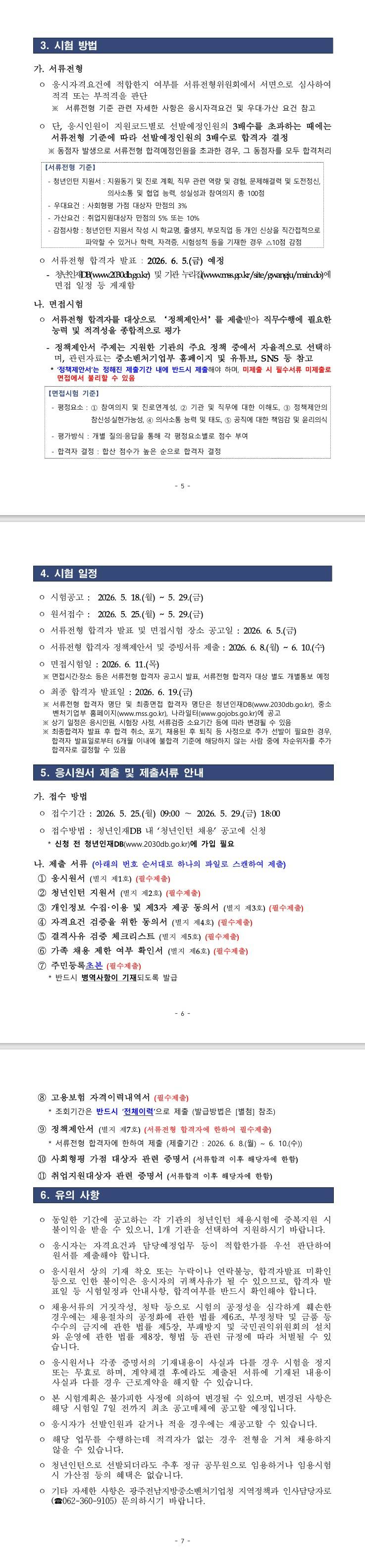 [광주전남지방중소벤처기업청] 2026년 제2차 광주전남지방중소벤처기업청 청년인턴 채용 공고