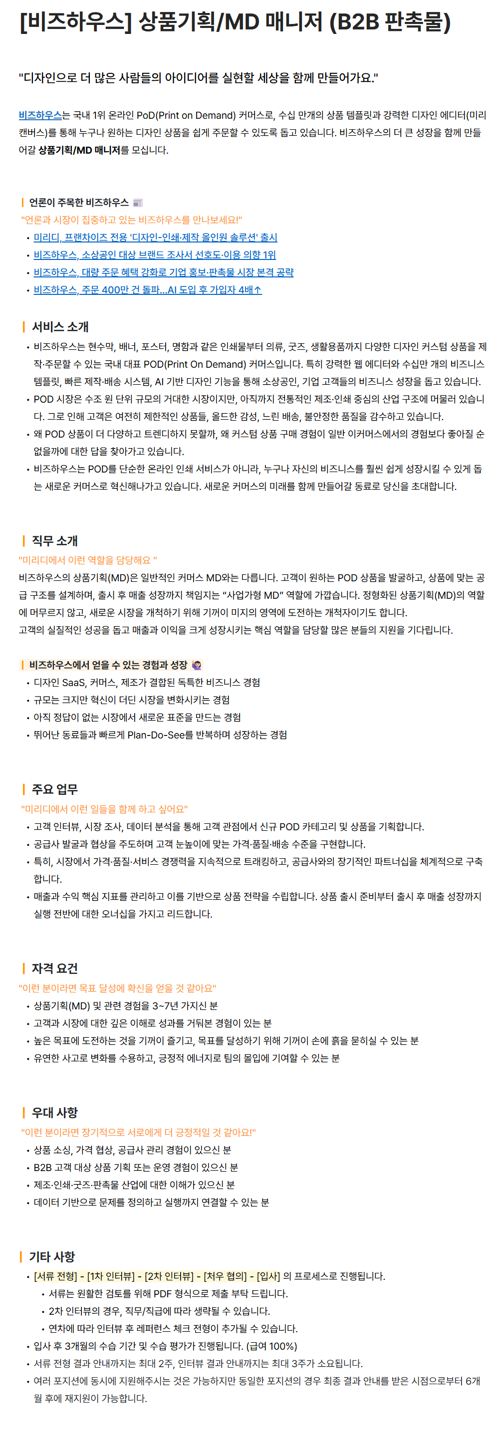 [미리디] [비즈하우스] 상품기획/MD 매니저 (B2B 판촉물)