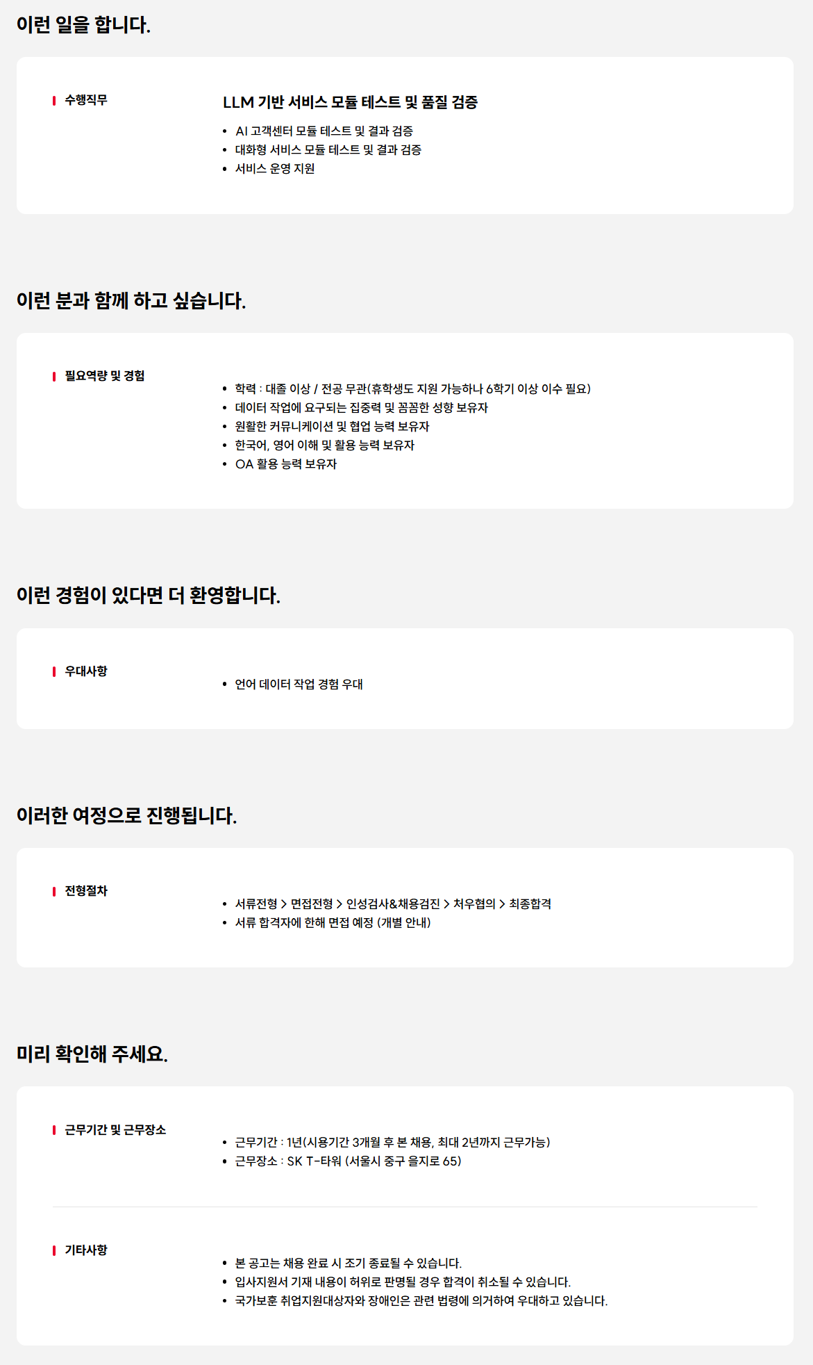 [SK텔레콤] LLM Application 테스트 및 품질 관리 담당자