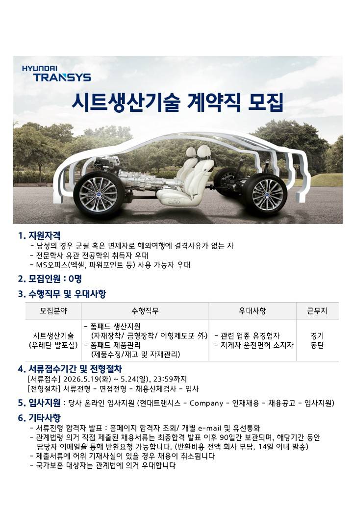 [현대트랜시스] 시트생산기술부문 계약직 채용