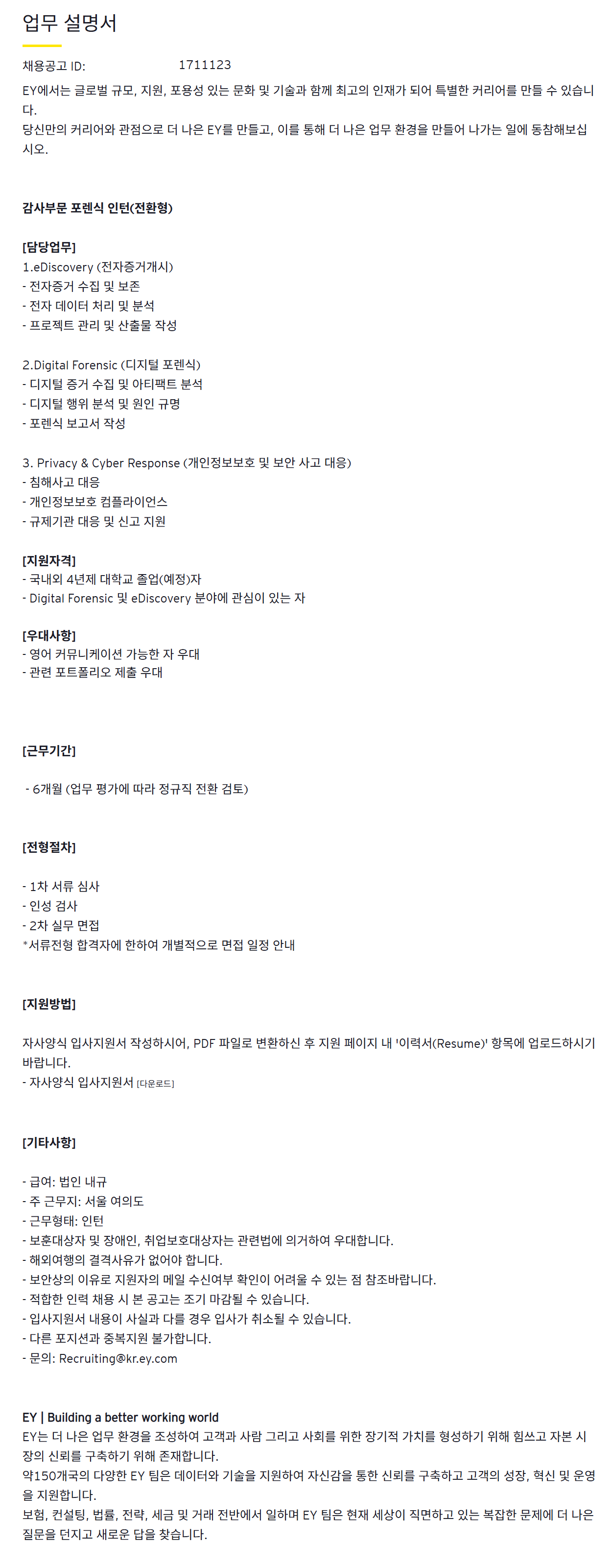 [EY한영] 포렌식팀 인턴