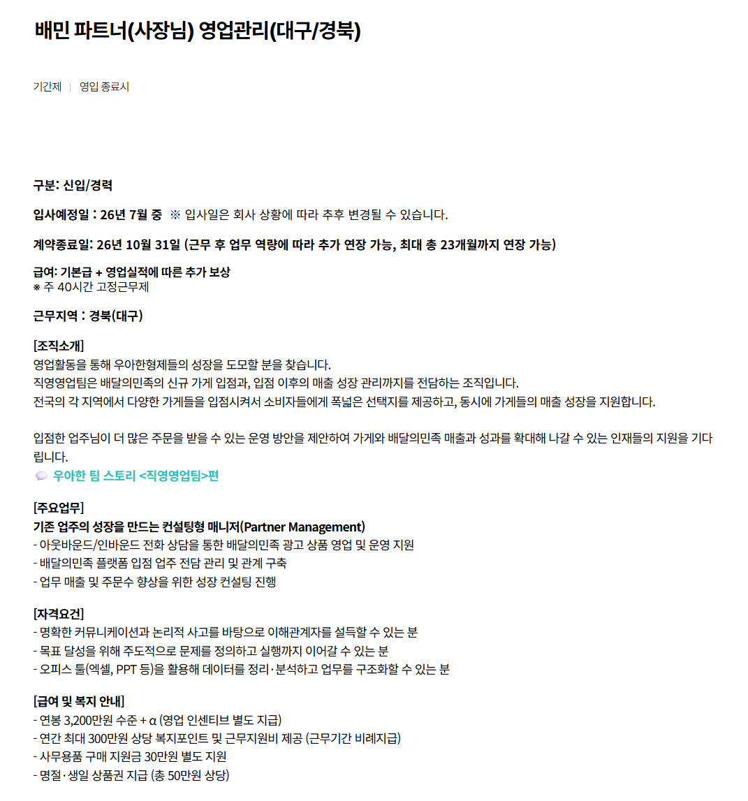 [우아한형제들] 배민 파트너(사장님) 영업관리(대구/경북)