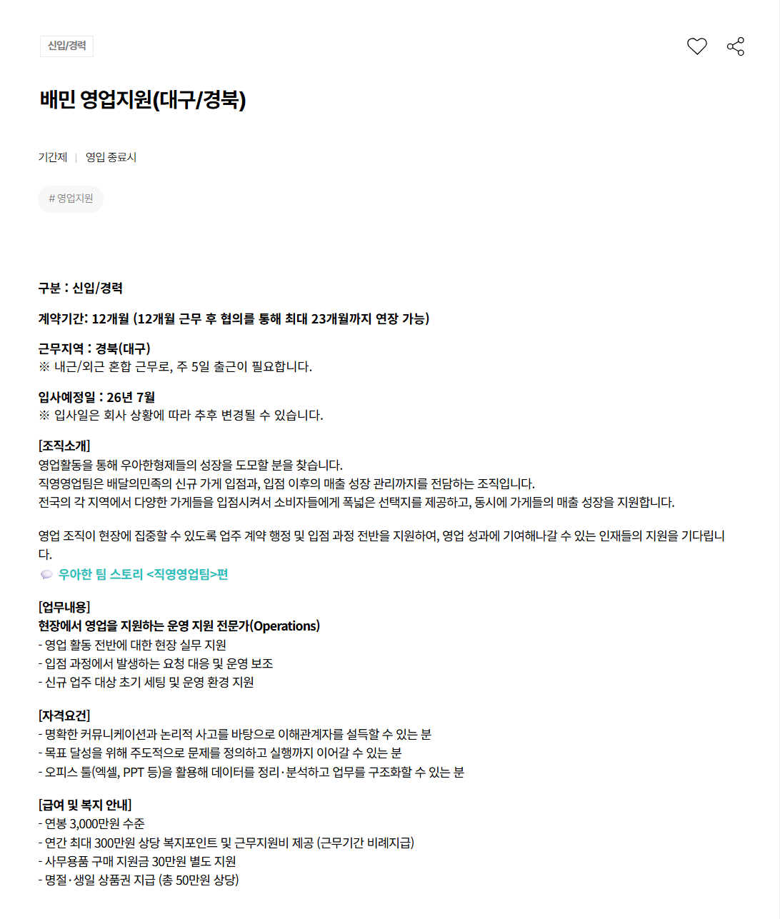 [우아한형제들] 신입/경력 배민 영업지원(대구/경북)