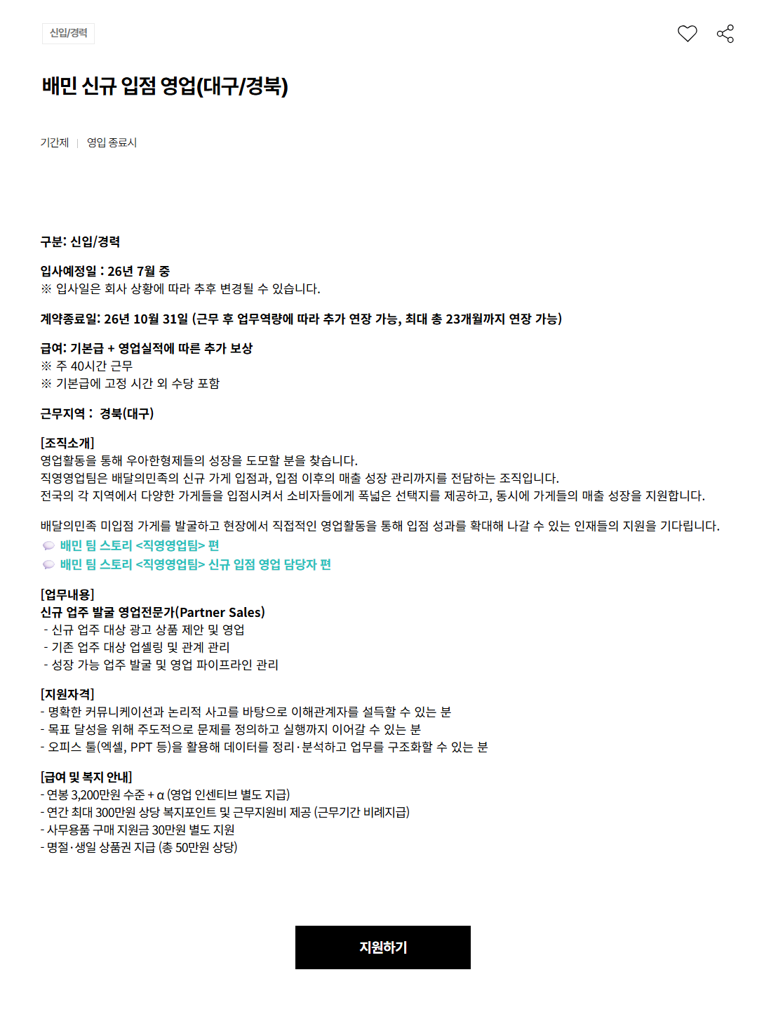 [우아한형제들] 배달의민족 신규 영업담당자(계약직) 채용_대구/경북 영업