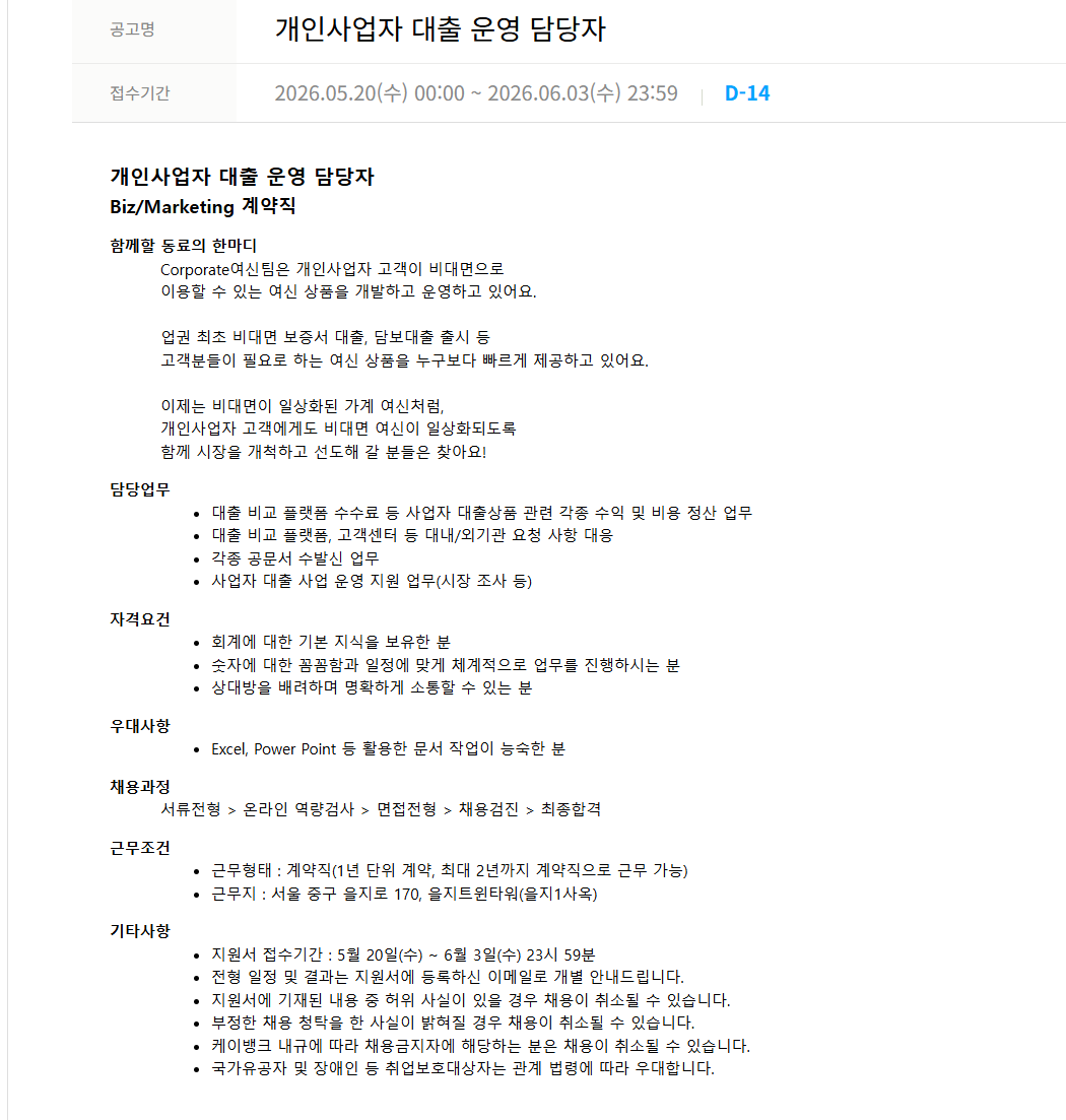 [케이뱅크] 개인사업자 대출 운영 담당자