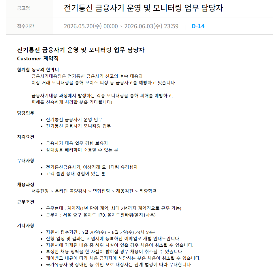 [케이뱅크] 전기통신 금융사기 운영 및 모니터링 업무 담당자