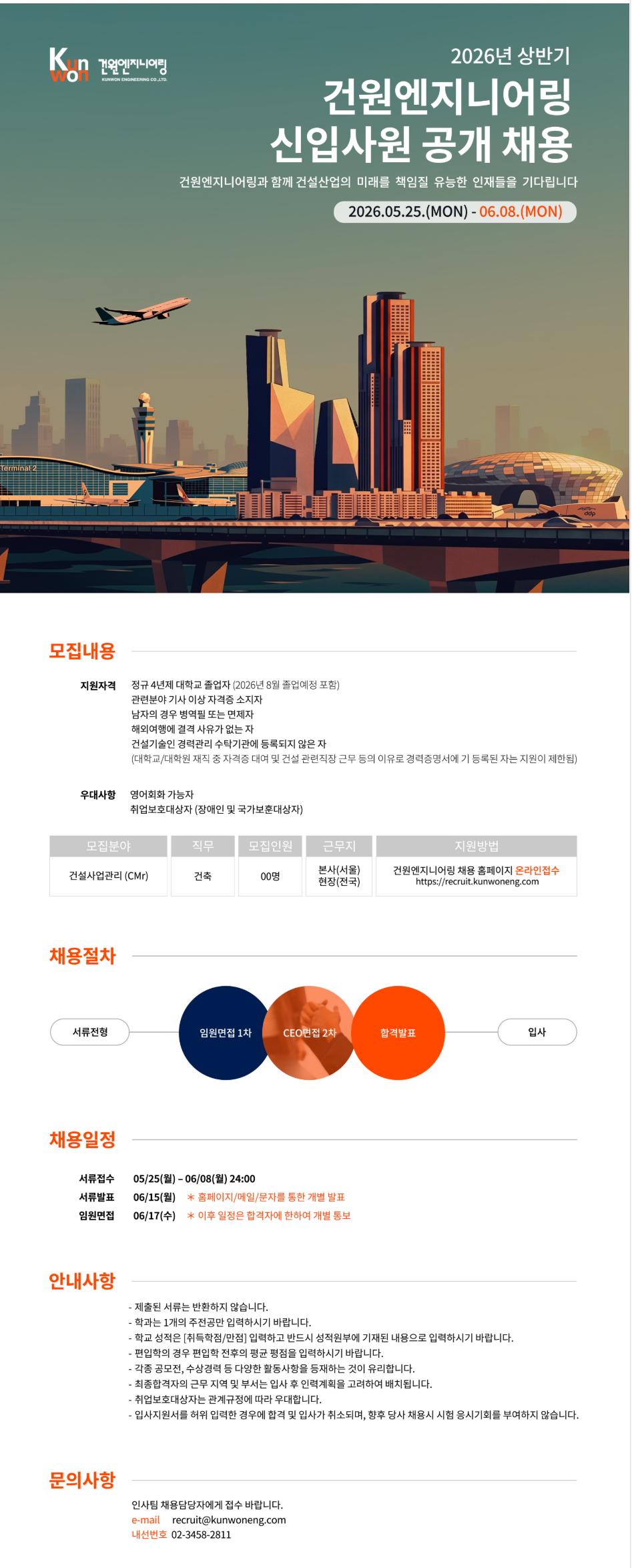 [건원엔지니어링] 2026년 상반기 신입사원 공개채용