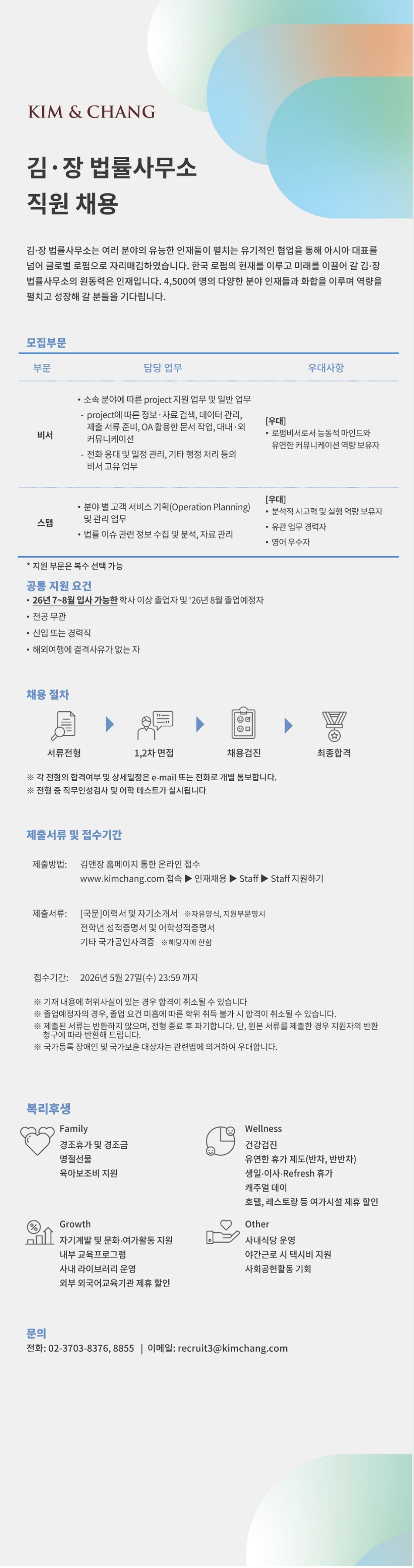 [김앤장법률사무소] 비서, 스탭 채용