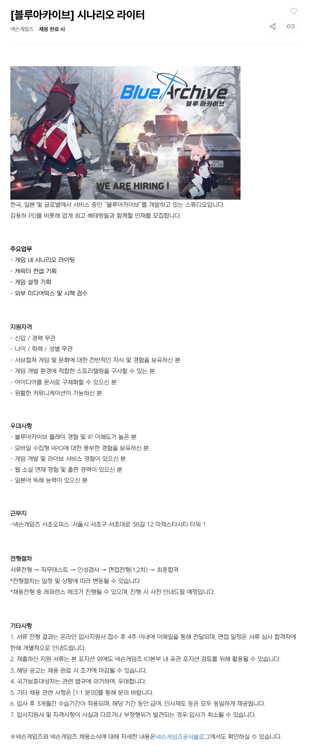 [넥슨게임즈] [블루아카이브] 시나리오 라이터