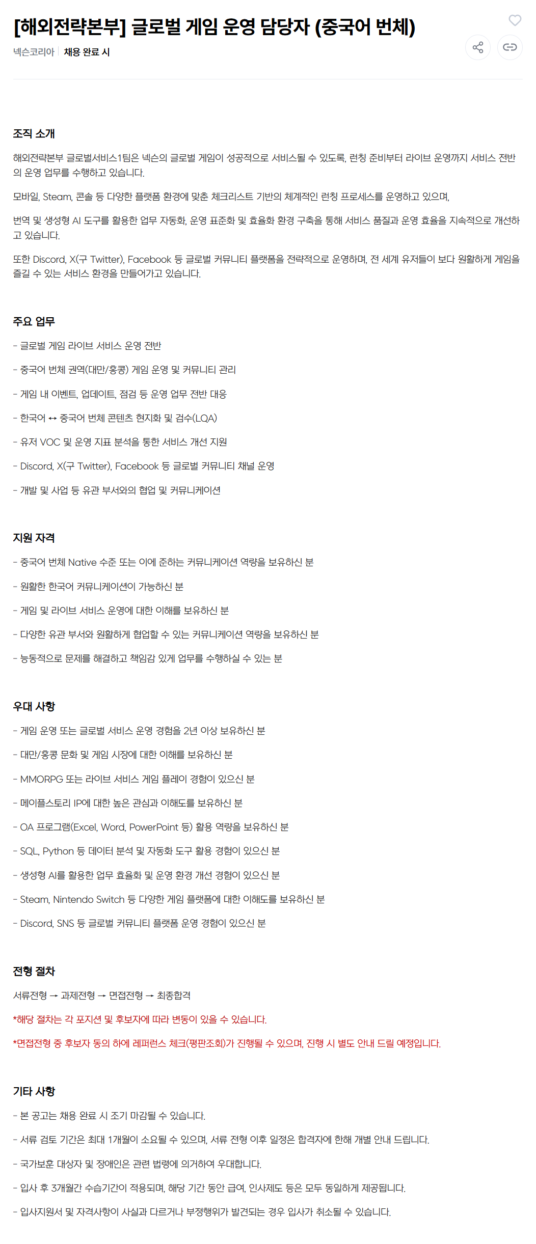 [넥슨코리아] [해외전략본부] 글로벌 게임 운영 담당자 (중국어 번체)