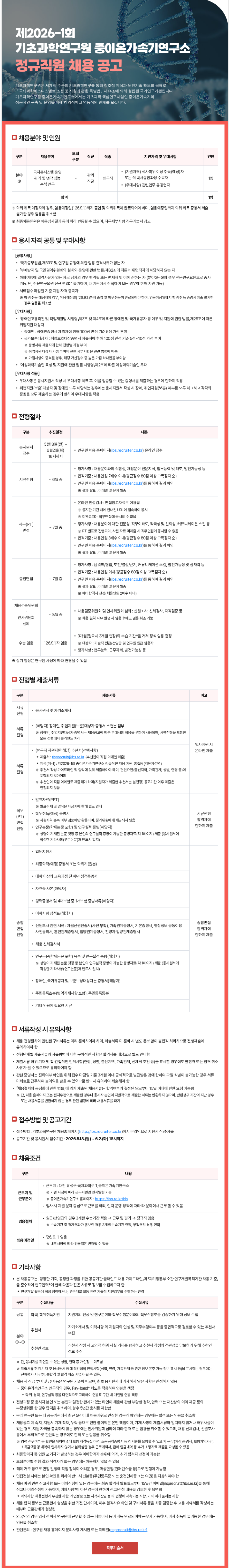 [기초과학연구원] 제2026-1회 중이온가속기연구소 정규직원 채용
