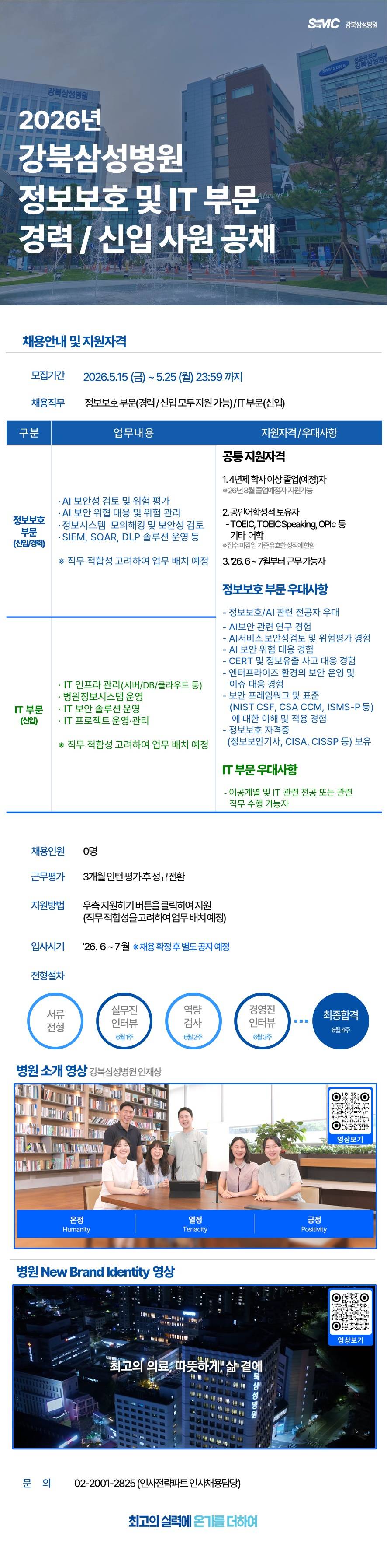 [강북삼성병원] 정보보호 및 IT부문 경력 / 신입 사원 공채