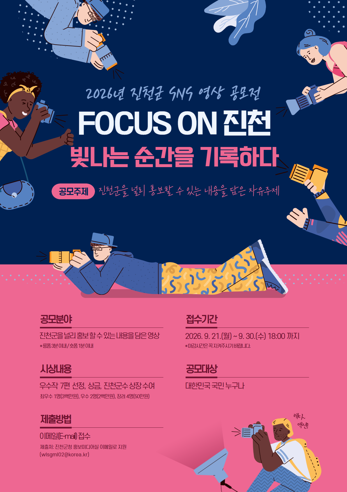 2026년 진천군 SNS 영상 공모전