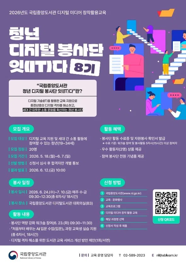 [국립중앙도서관] 청년 디지털 봉사단 '잇(IT)다' 8기 봉사단원 모집